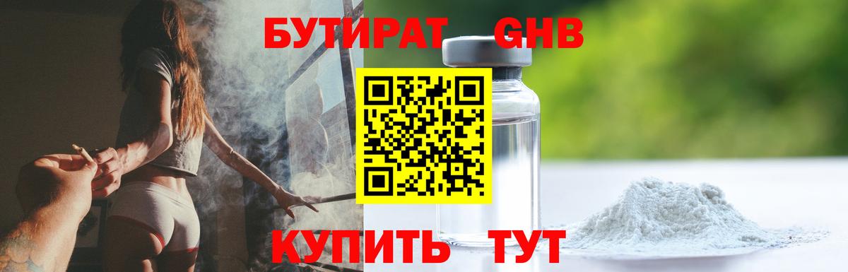 Бутират оксибутират Балахна