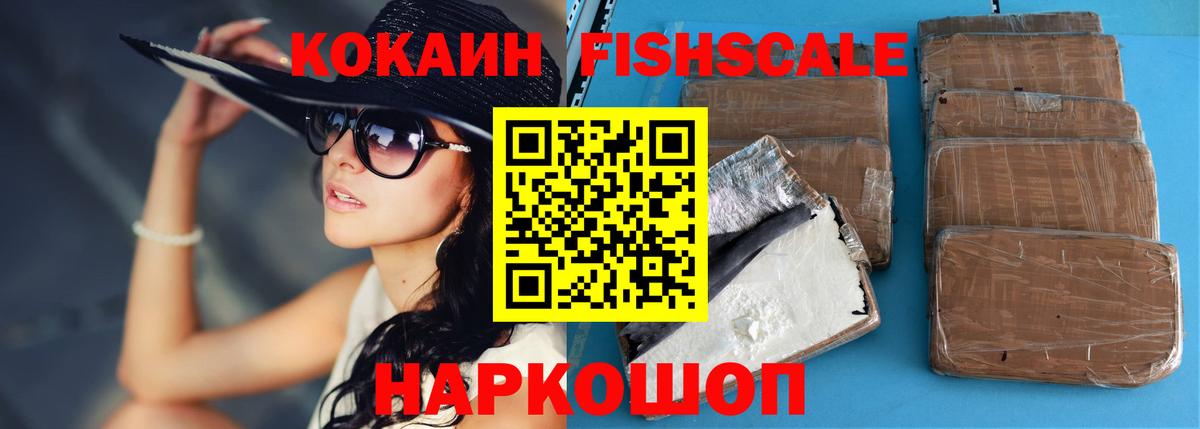 Кокаин FishScale Балахна